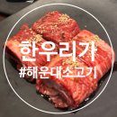 한우리 | 해운대 소고기맛집 한우리가 가족모임 외식 후기