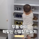 신발장 공간이 부족할 때, 아이 신발정리용 리브 도어형 신발장 후기