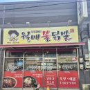 월매불닭발마전점