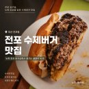 서면 수제버거 맛집 추천, 전포에서 만난 뉴욕 감성 버거샵