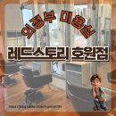 [레드스토리 호원점] 의정부 미용실 가르마펌 시술후기