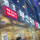 부산족발 이미지