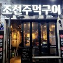 조선주먹구이