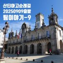 주식회사 성벽 | 인솔자동행 산티아고순례길 핵심 250km 250909 출발 최팀장님 이야기 9- 린투어&amp;하나투어