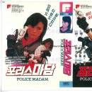명비디오 | [비디오테이프 리뷰] 포리스마담 (1987) – 미녀 요원들의 액션 작전, 천사행동의 시작!
