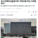 윤석열 석방 관여한 검찰동우회 &#34;국회의원 처단, 이재명 제거&#34; 이미지