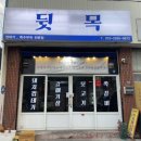 [경산/사동맛집]껍데기 뒷고기 특수부위 전문점 맛집_뒷목