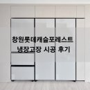 사화로-3 | 창원 사화롯데캐슬포레스트 냉장고장 리폼 실제후기, 비용은 얼마?