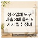 피에이치마케팅 | 청소업체 도구, 매출 3배 올린 5가지 필수 장비