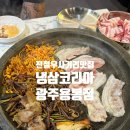 광주 용봉동 맛집 | 전철우사거리맛집 광주삼겹살 맛집 &#39;냉삼코리아 광주용봉점&#39;