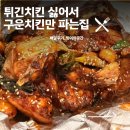 치킨플래닛 파주금촌점 | 튀긴치킨 싫어서 구운치킨만 파는집 파주금촌점 배달후기