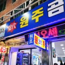 원주곰장어 이미지