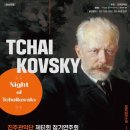 제61회 정기연주회 | 진주관악단 제 61회 정기연주회 [Night of Tchaikovsky]
