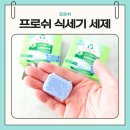해도그린마트 | 프로쉬 식기세척기 세제 자르기 안해도 되는 이유