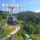 통영 케이블카 가격 소요시간 미륵산 정상 한려수도 전망 후기