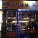 꼬끼오옛날통닭 이미지