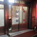 삼진식육점 이미지