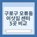 4995 | 구로구 오류동 용달 포장이사 이삿짐센터 3곳 비교