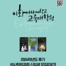 세한대학교 일반대학원 | 2024 후기 교육대학원 음악치료교육 입학설명회