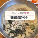 두류칼국수 | 대구 [현풍닭칼국수 두류점 ]내돈주고사먹은 후기