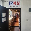 HS복싱 이미지