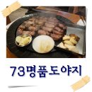삼겹살 존맛 추천! 이베리코 흑돼지 전문점 73명품도야지, 상왕십리, 텐즈힐, 센트라스 맛집 추천!!