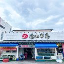 변산횟집 이미지