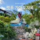 송암리 66-2번지 앞 | 후쿠오카 벳푸 여행 지옥순례 가마도 지옥 투어 후기