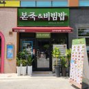 본죽&비빔밥도남점 | 대구 칠곡 신상 본죽&비빔밥 대구도남점 믿고 먹는 밥집
