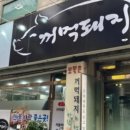 장수꺼먹돼지 이미지