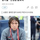 [연합뉴스] 축구 전문가들은 대표팀이 드디어 '경기 내용'에서 안정감을 찾기 시작했다며 호평했다. 이미지