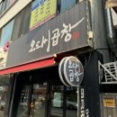 N 년째 단골 미아역 곱창 맛집: 오도씨 곱창