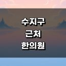 평안빌딩 | 용인 수지구 근처 한의원 정보 잘하는곳 유명한곳 추천 침치료 금액 주말 추나 가격 일요일 후기