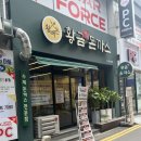 갓튀긴후라이드 여수학동점 | 여수에서 돈가스 먹는다면? "황금매콤돈가스"는 필수