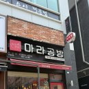 가정1-02-032 | 🌶️ 루원시티 마라탕 맛집 마라공방 가정점 혼밥 성공 후기 🍜