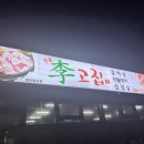 중문이고집 이미지