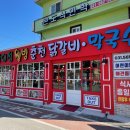 웰빙닭갈비 이미지