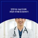 닥터윤성형외과의원 | 안면거상 수술 후 회복 과정과 주의할 점 정리하기