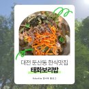 대덕대로234번길 | [대전] 태화보리밥ㅣ 둔산동 가성비 맛집, 대전 보리밥 내돈내산 후기