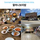 매봉로 | 과천 보리밥 맛집 할머니보리밥 나물 가득한 문원동 집밥 청국장 오징어볶음 후기