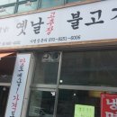옛날고추장불고기 - 고양시 일산동구 장백로 194 | 옛날고추장불고기