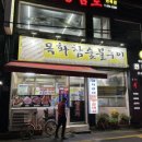 목화숯불갈비 이미지