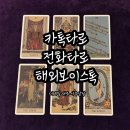 이성관 | 애정운세 6월 흐름, 5월 연애운 이성관계운 타로사주