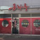 동화루 - 북구 사상로 577 | 동화루