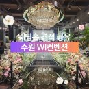 그리스플라워 | 수원 WI컨벤션 견적 후기 뷔페 주차까지 직접 둘러본 웨딩홀 투어