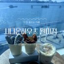 시나몬하우스 월미점 | 월미도 바다 산책 후 꼭 들러야 할 월미도카페 | 시나몬하우스 월미점 내돈내산 후기