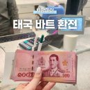 태국 바트 환전 꿀팁! 인천공항 하나은행 치앙마이 트래블월렛 토스 GLN 제한 사용 후기
