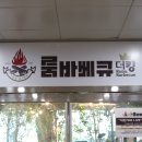 더킹룸바베큐 이미지