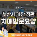 기장연세요양병원 | 기장군방문요양 치매 어르신 방문 돌봄