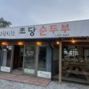 강릉 고향산천초당순두부 흰순두부 두부전골 모두 맛보는 두부밥상
